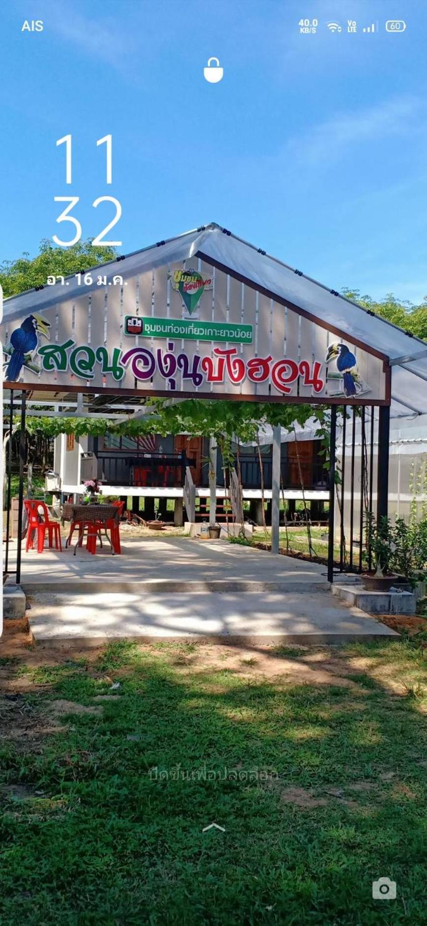 Bang Hon Homestay كو ياو نوي المظهر الخارجي الصورة
